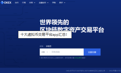 十大虚拟币交易平台app汇总-第3张图片-芝麻交易所下载